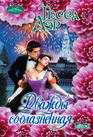 Тесса Дэр - Дважды соблазненная обложка книги