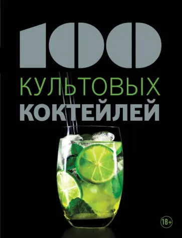 Бейль Франсуаза - 100 культовых коктейлей обложка книги