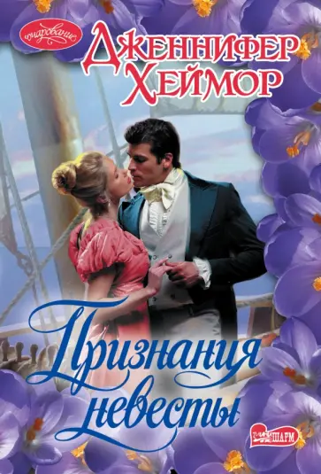 Дженнифер Хеймор - Признания невесты обложка книги