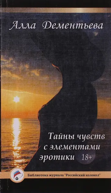 Алла Дементьева - Тайны чувств с элементами эротики обложка книги