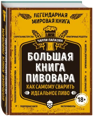 Чарли Папазян - Большая книга пивовара Чарли Папазян - Большая книга пивовара обложка книги