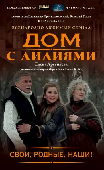 Елена Арсеньева - Свои, родные, наши! обложка книги