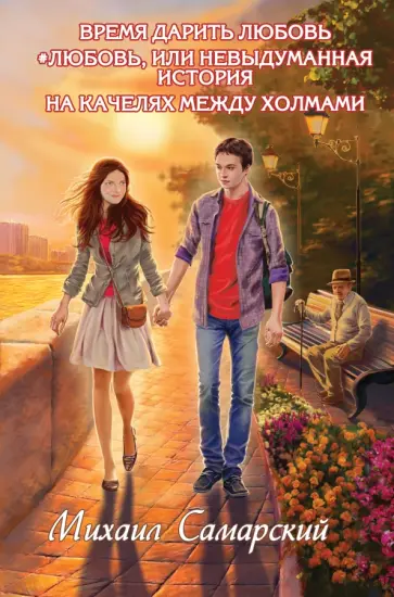 Михаил Самарский - Время дарить любовь. #любовь, или Невыдуманная история. На качелях между холмами обложка книги