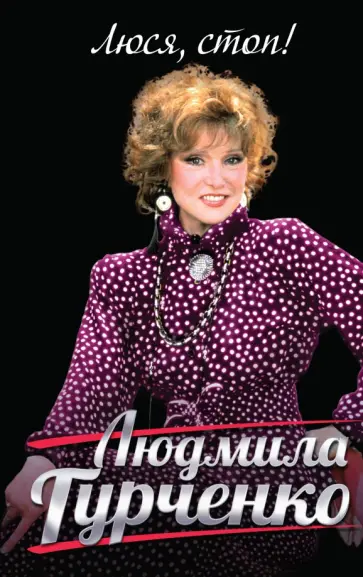 Людмила Гурченко - Люся, стоп! Людмила Гурченко - Люся, стоп! обложка книги