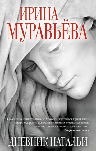 Ирина Муравьева - Дневник Натальи обложка книги