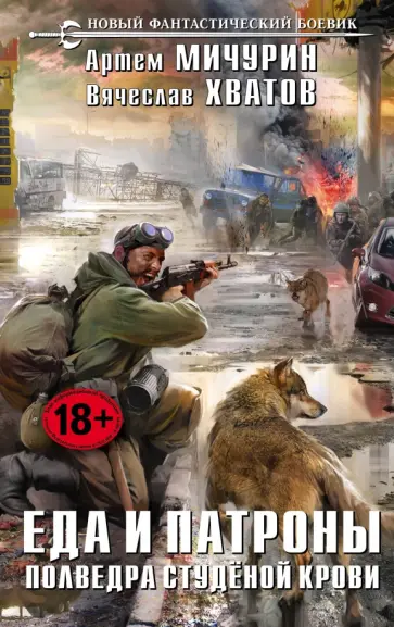 Артем Мичурин - Еда и патроны. Полведра студеной крови Артем Мичурин - Еда и патроны. Полведра студеной крови обложка книги