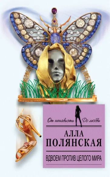 Алла Полянская - Вдвоем против целого мира обложка книги