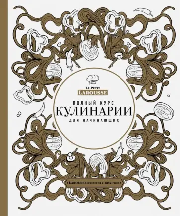Полный курс кулинарии для начинающих Полный курс кулинарии для начинающих обложка книги