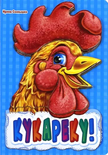 Ирина Солнышко - Кукареку! Книжки с аппликацией обложка книги