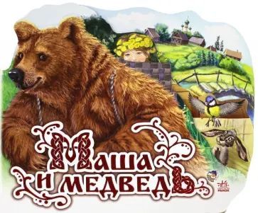 Маша и медведь Маша и медведь обложка книги