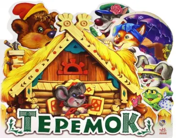 Теремок обложка книги