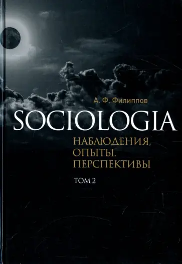 Александр Филиппов - Sociologia. Наблюдения, опыты, перспективы. Том 2 Александр Филиппов - Sociologia. Наблюдения, опыты, перспективы. Том 2 обложка книги
