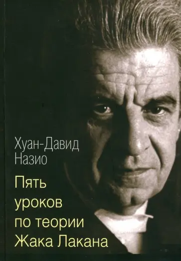 Хуан-Давид Назио - Пять лекций по теории Жака Лакана обложка книги