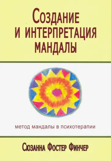 Сюзанна Финчер - Создание и интерпретация мандалы. Метод мандалы в психотерапии обложка книги
