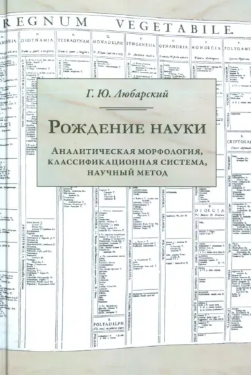 Георгий Любарский - Рождение науки. Аналитическая морфология, классификационная система, научный метод обложка книги