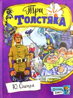 Юрий Олеша - Три толстяка обложка книги