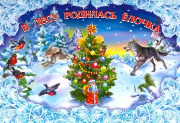 В лесу родилась елочка обложка книги