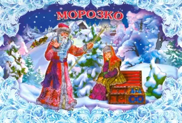 Морозко обложка книги
