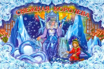 Снежная королева обложка книги