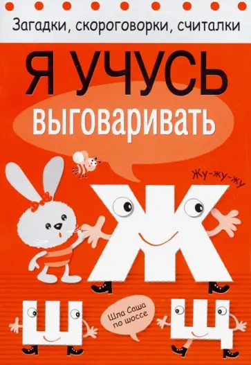 Куликовская, Куликовский - Я учусь выговаривать Ж, Ш, Щ обложка книги