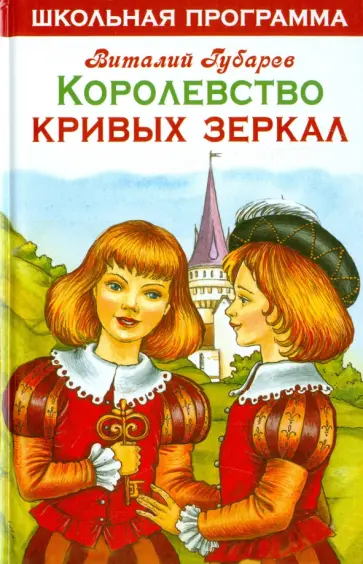 Виталий Губарев - Королевство кривых зеркал обложка книги