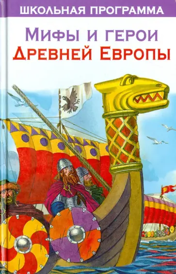 Мифы и герои Древней Европы обложка книги