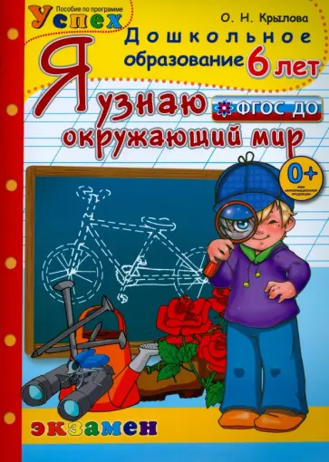Ольга Крылова - Дошкольник. Я узнаю окружающий мир. 6 лет. Успех. ФГОС ДО Ольга Крылова - Дошкольник. Я узнаю окружающий мир. 6 лет. Успех. ФГОС ДО обложка книги