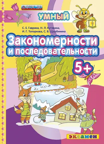 Гаврина, Топоркова - Закономерности и последовательности. 5+. ФГОС Гаврина, Топоркова - Закономерности и последовательности. 5+. ФГОС обложка книги