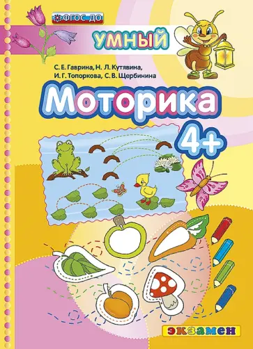 Гаврина, Топоркова - Моторика. 4+. ФГОС обложка книги