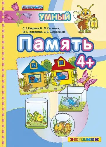 Гаврина, Топоркова - Память. 4+. ФГОС обложка книги