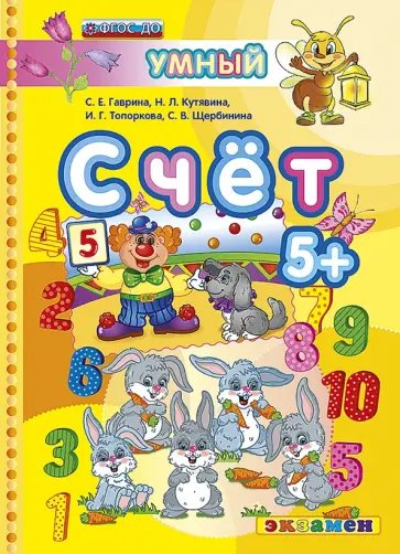 Гаврина, Топоркова - Счет. 5+. ФГОС обложка книги