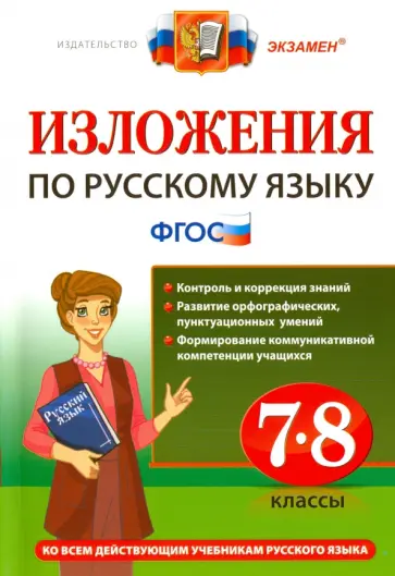 Хаустова, Роговик - Русский язык. 7-8 классы. Изложения. ФГОС Хаустова, Роговик - Русский язык. 7-8 классы. Изложения. ФГОС обложка книги
