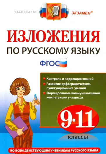 Влодавская, Куманяева - Русский язык. 9-11 классы. Изложения. ФГОС Влодавская, Куманяева - Русский язык. 9-11 классы. Изложения. ФГОС обложка книги