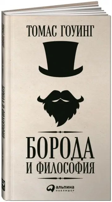 Томас Гоуинг - Борода и философия Томас Гоуинг - Борода и философия обложка книги