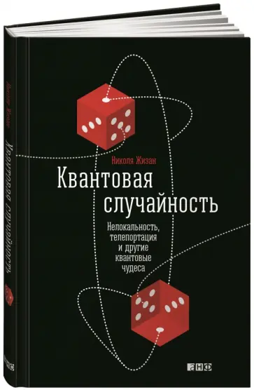 Николя Жизан - Квантовая случайность. Нелокальность, телепортация и другие квантовые чудеса Николя Жизан - Квантовая случайность. Нелокальность, телепортация и другие квантовые чудеса обложка книги