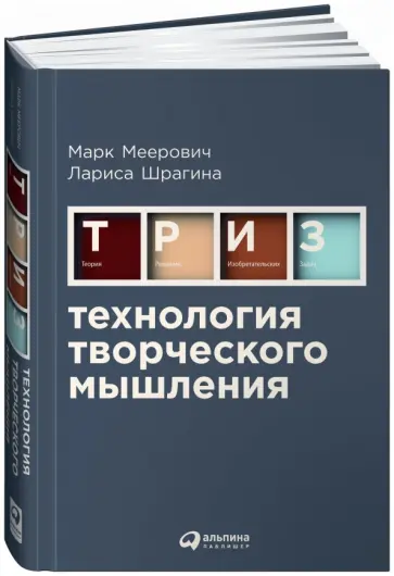 Меерович, Шрагина - Технология творческого мышления Меерович, Шрагина - Технология творческого мышления обложка книги