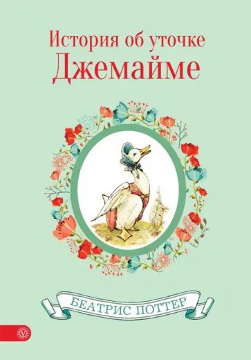 Беатрис Поттер - История об уточке Джемайме Беатрис Поттер - История об уточке Джемайме обложка книги