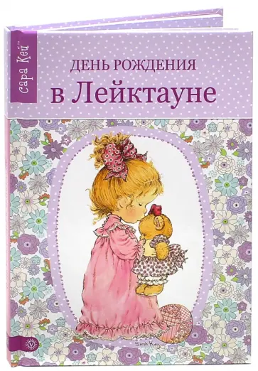 Модести Стритлитл - День рождения в Лейктауне Модести Стритлитл - День рождения в Лейктауне обложка книги