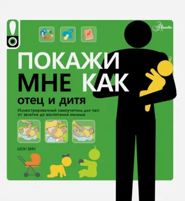 Шон Бин - Покажи мне как. Отец и дитя обложка книги