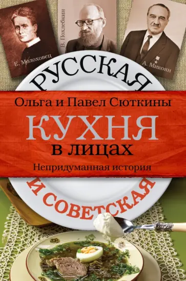 Сюткина, Сюткин - Русская и советская кухня в лицах. Непридуманная история обложка книги