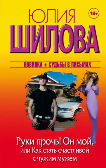 Юлия Шилова - Руки прочь! Он мой, или как стать счастливой с чужим мужем Юлия Шилова - Руки прочь! Он мой, или как стать счастливой с чужим мужем обложка книги