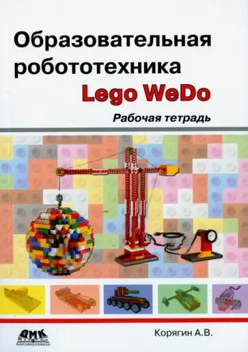 Андрей Корягин - Образовательная робототехника (Lego WeDo). Рабочая тетрадь обложка книги