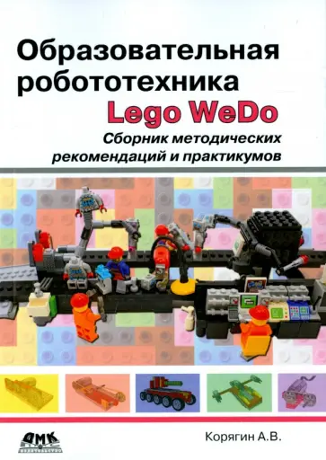Андрей Корягин - Образовательная робототехника Lego WeDo. Сборник методических рекомендаций и практикумов обложка книги
