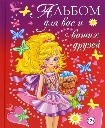 Юлия Феданова - Альбом для вас и ваших друзей обложка книги