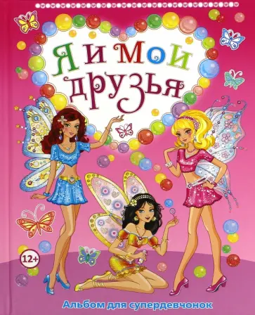 Юлия Феданова - Я и мои друзья. Альбом для супердевчонок обложка книги