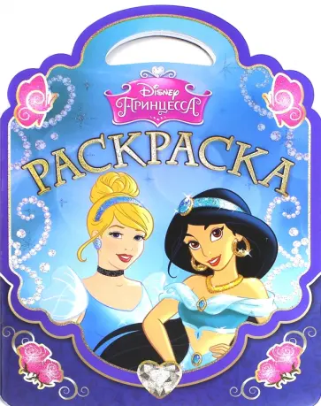 Раскраска-сумочка "Принцессы" №1514 обложка книги