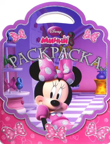 Раскраска-сумочка "Минни" №1511 обложка книги