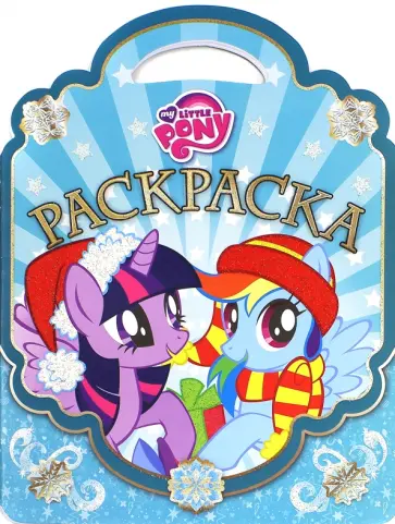Раскраска-сумочка "Мой маленький пони" №1512 обложка книги