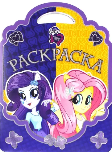 Раскраска-сумочка My Little Pony. Equestria Girls №1509 обложка книги
