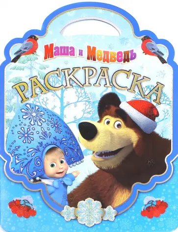Раскраска-сумочка Маша и Медведь №1513 обложка книги